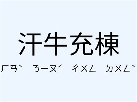 汗牛充棟相似|汗牛充棟的近義詞